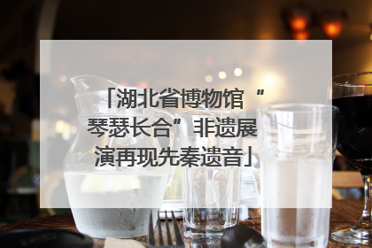湖北省博物馆“琴瑟长合”非遗展演再现先秦遗音