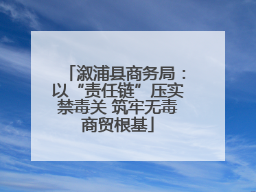 溆浦县商务局：以“责任链”压实禁毒关 筑牢无毒商贸根基