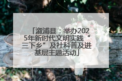溆浦县：举办2025年新时代文明实践“三下乡”及社科普及进基层主题活动