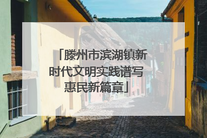 滕州市滨湖镇新时代文明实践谱写惠民新篇章