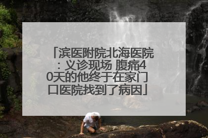 滨医附院北海医院：义诊现场 腹痛40天的他终于在家门口医院找到了病因