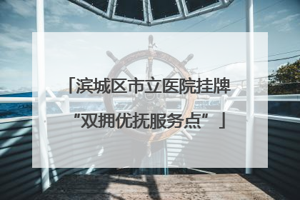 滨城区市立医院挂牌“双拥优抚服务点”