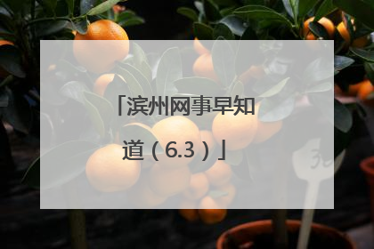 滨州网事早知道（6.3）