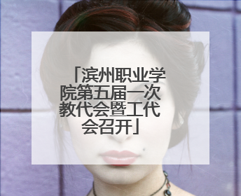 滨州职业学院第五届一次教代会暨工代会召开