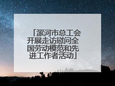 漯河市总工会开展走访慰问全国劳动模范和先进工作者活动