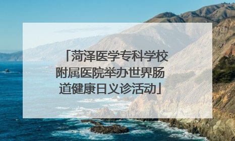 菏泽医学专科学校附属医院举办世界肠道健康日义诊活动