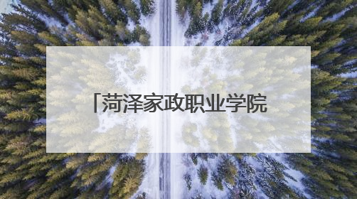 菏泽家政职业学院牡丹校区学子创意点亮校园安全生活