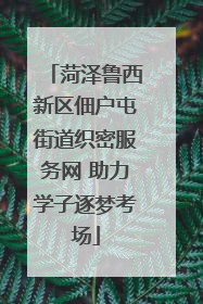 菏泽鲁西新区佃户屯街道织密服务网 助力学子逐梦考场