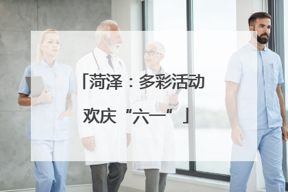 菏泽：多彩活动 欢庆“六一”