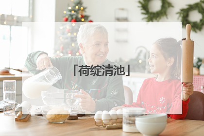 荷绽清池