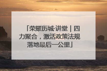 荣耀历城·讲堂｜四力聚合，激活政策法规落地最后一公里