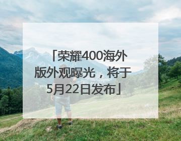 荣耀400海外版外观曝光，将于5月22日发布