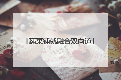 莼菜铺就融合双向道