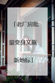 老厂房批量变身文旅新地标