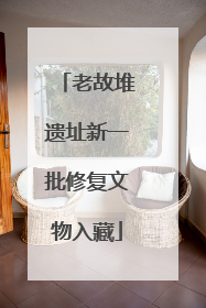 老故堆遗址新一批修复文物入藏