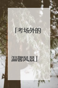 考场外的温馨风景