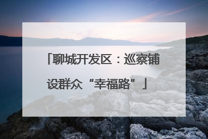 聊城开发区：巡察铺设群众“幸福路”