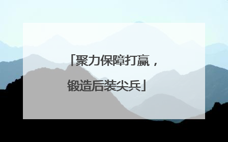 聚力保障打赢，锻造后装尖兵
