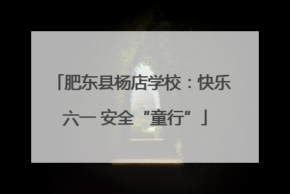 肥东县杨店学校：快乐六一 安全“童行”