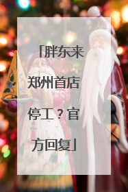 胖东来郑州首店停工？官方回复