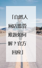 自然人网店监管难题如何解？官方回应