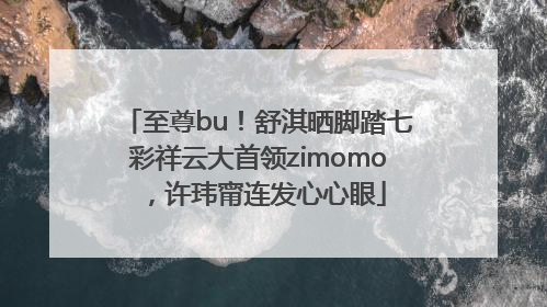 至尊bu！舒淇晒脚踏七彩祥云大首领zimomo，许玮甯连发心心眼