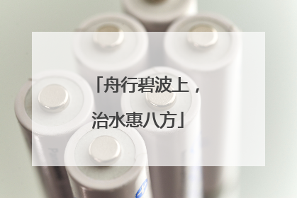 舟行碧波上，治水惠八方