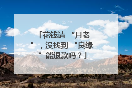 花钱请 “月老 ”，没找到 “良缘 ”能退款吗？
