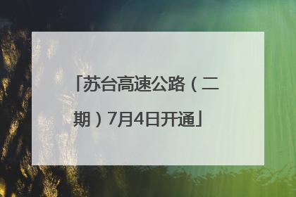 苏台高速公路（二期）7月4日开通