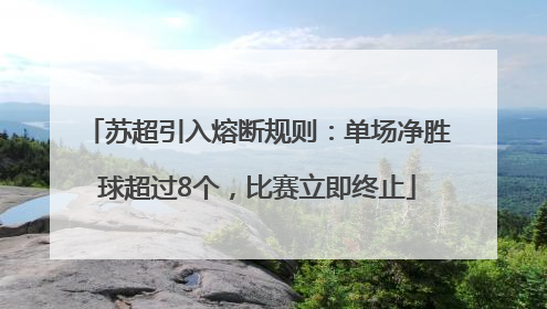 苏超引入熔断规则：单场净胜球超过8个，比赛立即终止