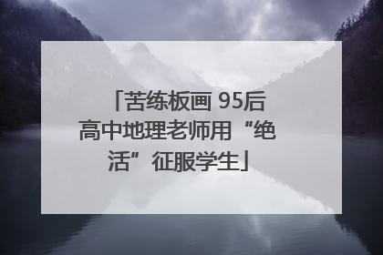 苦练板画 95后高中地理老师用“绝活”征服学生