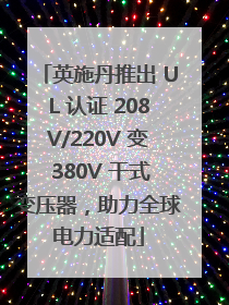 英施丹推出 UL 认证 208V/220V 变 380V 干式变压器，助力全球电力适配