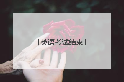 英语考试结束