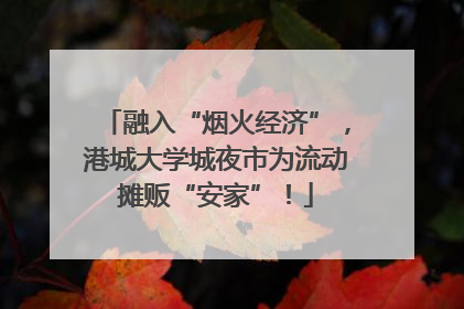 融入“烟火经济”，港城大学城夜市为流动摊贩“安家”！