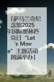 萨马兰奇纪念馆2025年国际奥林匹克日“Let's Move”主题活动圆满举办