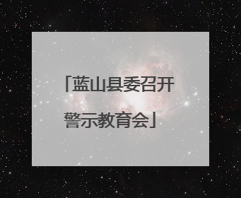 蓝山县委召开警示教育会