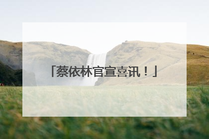 蔡依林官宣喜讯！