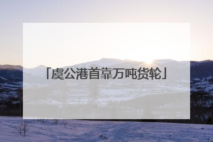 虞公港首靠万吨货轮