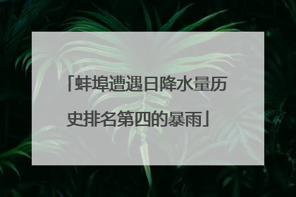 蚌埠遭遇日降水量历史排名第四的暴雨