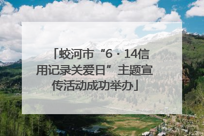 蛟河市“6・14信用记录关爱日”主题宣传活动成功举办