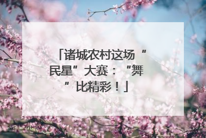 诸城农村这场“民星”大赛：“舞”比精彩！