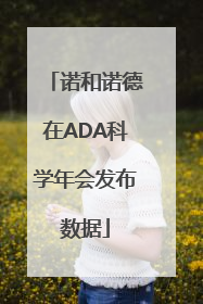 诺和诺德在ADA科学年会发布数据