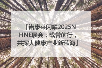 诺康莱闪耀2025NHNE展会：载誉前行，共探大健康产业新蓝海