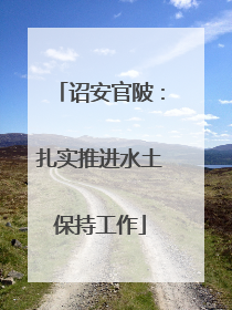 诏安官陂：扎实推进水土保持工作