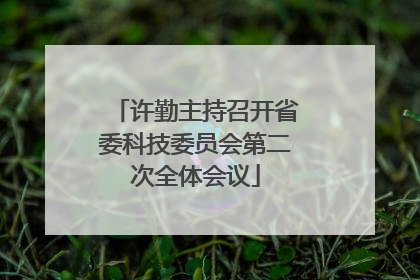 许勤主持召开省委科技委员会第二次全体会议