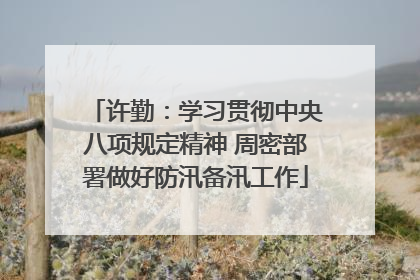 许勤：学习贯彻中央八项规定精神 周密部署做好防汛备汛工作
