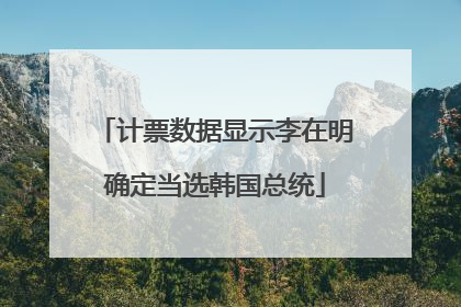 计票数据显示李在明确定当选韩国总统
