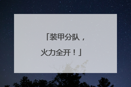 装甲分队，火力全开！