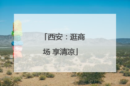 西安：逛商场 享清凉