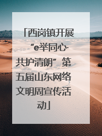 西岗镇开展“e举同心·共护清朗”第五届山东网络文明周宣传活动